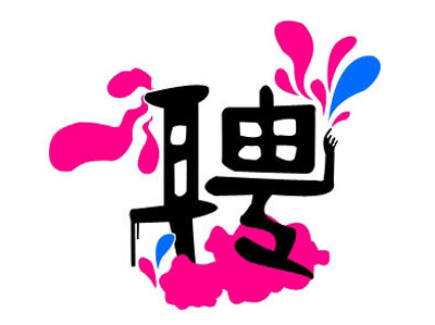 知名獵頭推薦-行政人力總監(jiān)，年薪：20-30萬
